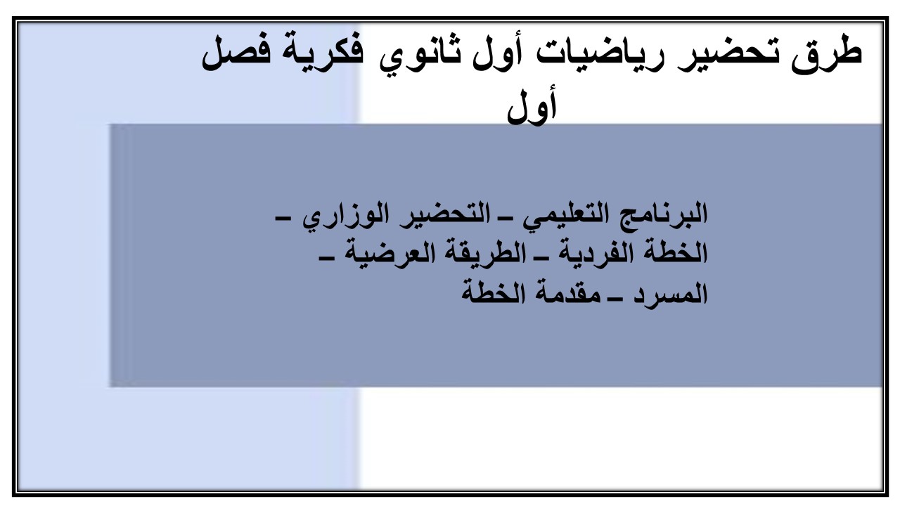 تحضير رياضيات أول ثانوي فكرية فصل أول
