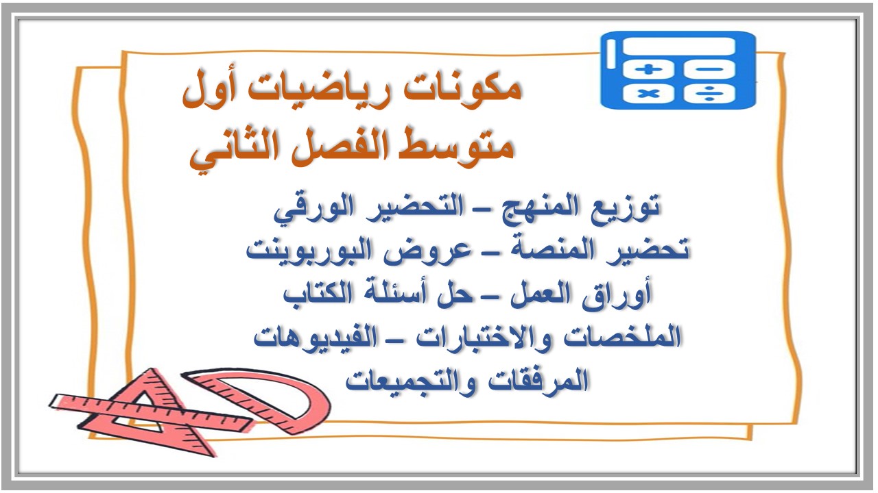 تحضير رياضيات أول متوسط الفصل الثاني