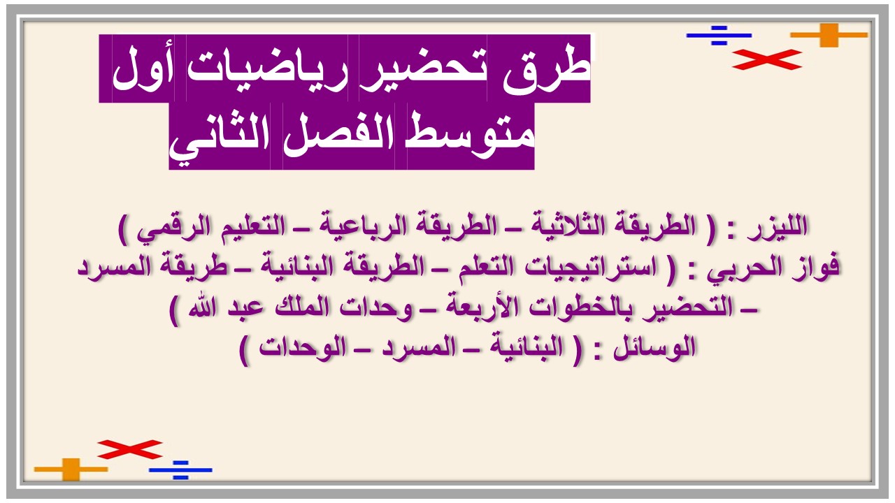 تحضير رياضيات أول متوسط الفصل الثاني
