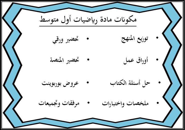 تحضير رياضيات أول متوسط الفصل الثاني