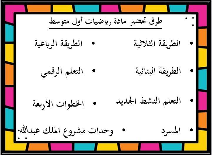 طرق تحضير مادة رياضيات أول متوسط الفصل الثاني