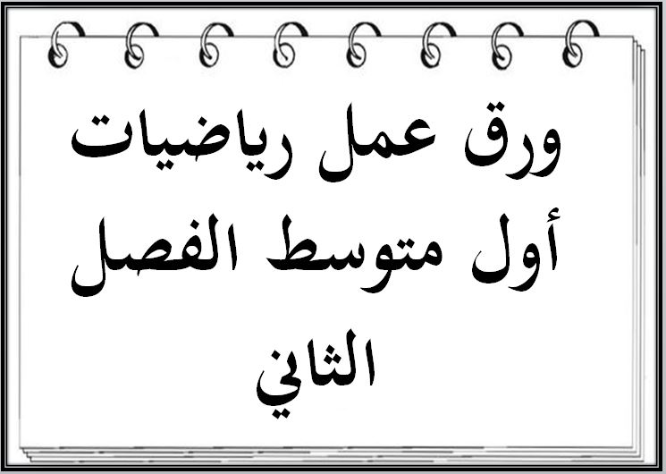 تحضير رياضيات أول متوسط الفصل الثاني