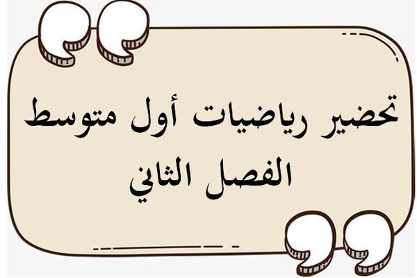 تحضير رياضيات أول متوسط الفصل الثاني