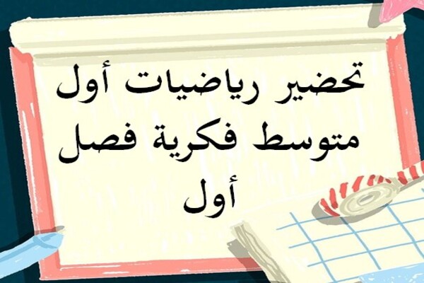 تحضير رياضيات أول متوسط فكرية فصل أول
