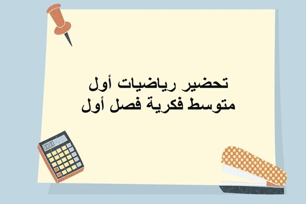 تحضير رياضيات أول متوسط فكرية فصل أول