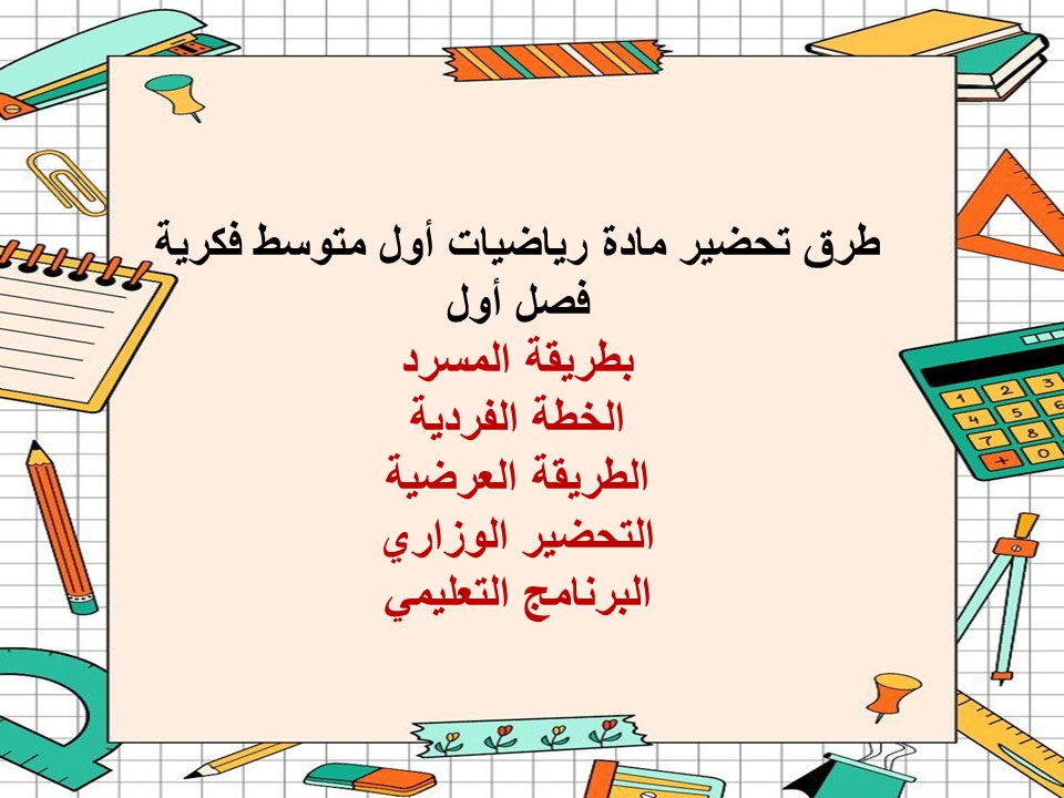 تحضير رياضيات أول متوسط فكرية فصل أول تحضير رياضيات أول متوسط فكرية فصل أول