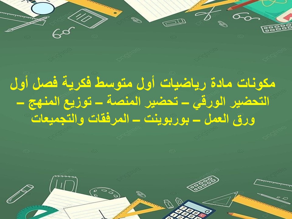 تحضير رياضيات أول متوسط فكرية فصل أول تحضير رياضيات أول متوسط فكرية فصل أول