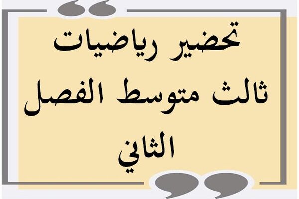 تحضير رياضيات ثالث متوسط الفصل الثاني