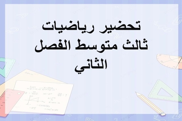 تحضير رياضيات ثالث متوسط الفصل الثاني