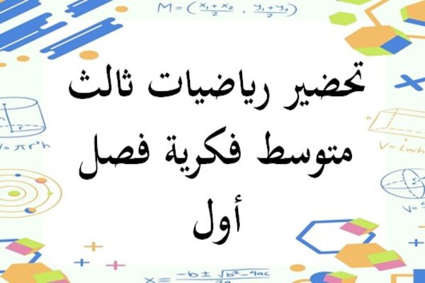 تحضير رياضيات ثالث متوسط فكرية فصل أول