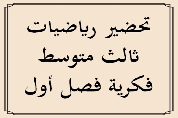 تحضير رياضيات ثالث متوسط فكرية فصل أول