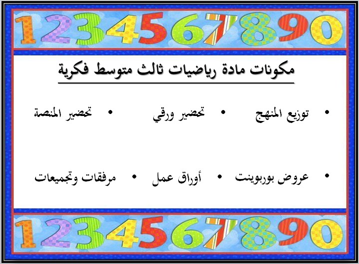 تحضير رياضيات ثالث متوسط فكرية فصل أول