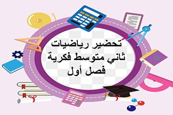 تحضير رياضيات ثانى متوسط فكرية فصل أول