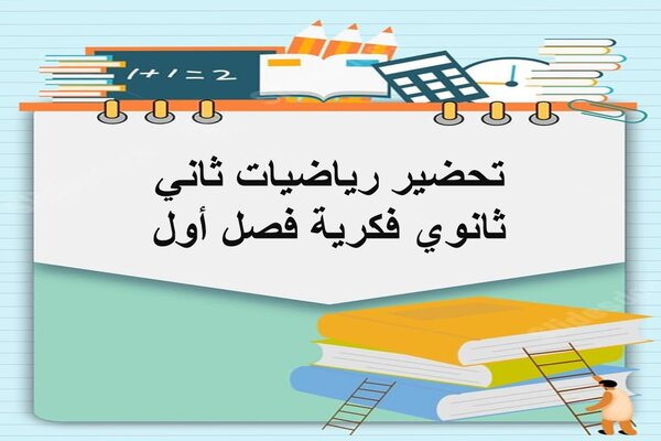 تحضير رياضيات ثاني ثانوي فكرية فصل أول
