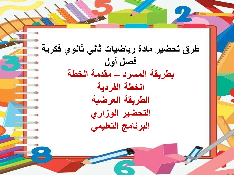 تحضير رياضيات ثاني ثانوي فكرية فصل أول