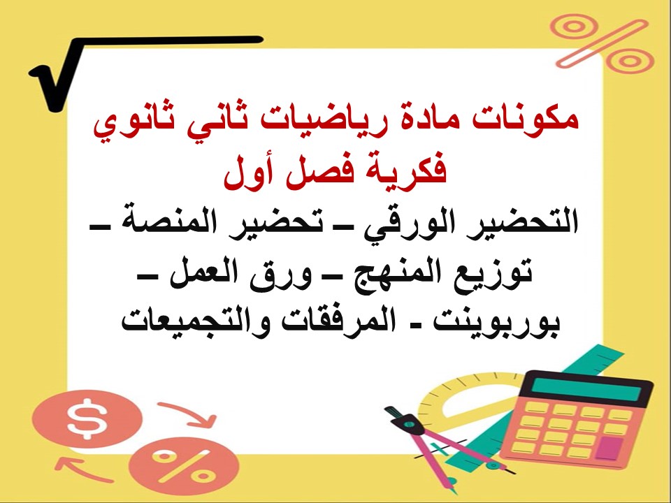 تحضير رياضيات ثاني ثانوي فكرية فصل أول