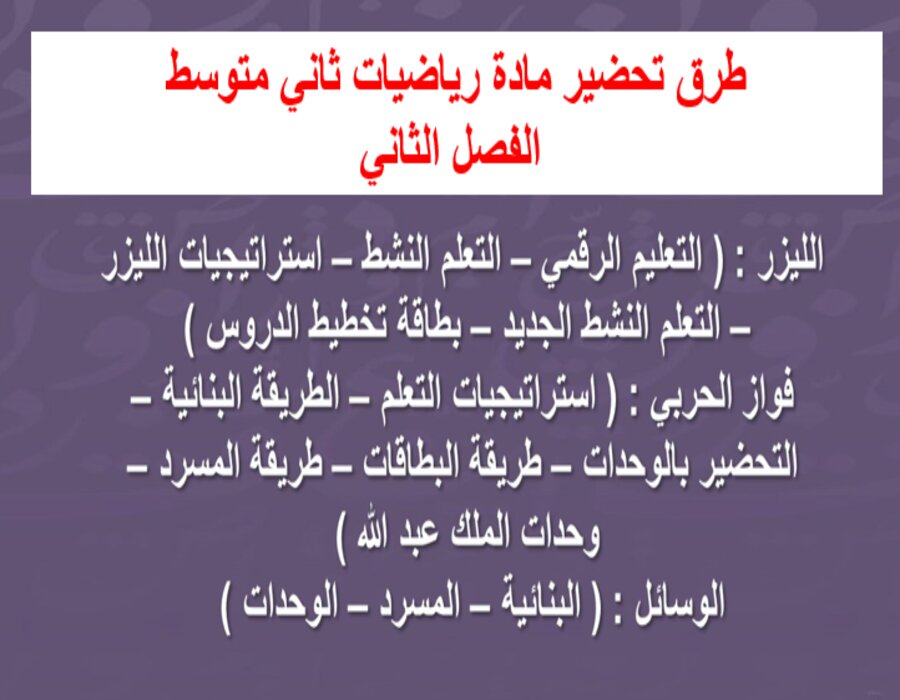 تحضير رياضيات ثاني متوسط الفصل الثاني