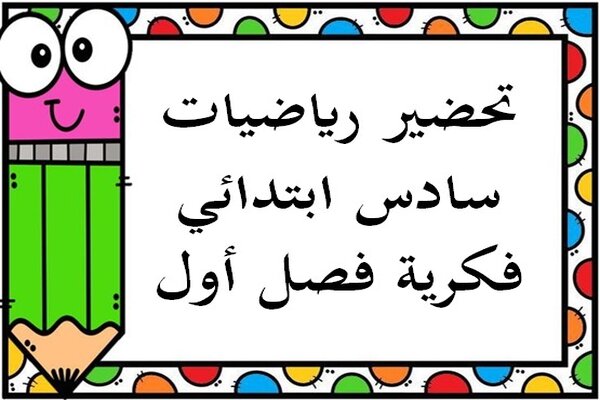 تحضير رياضيات سادس ابتدائي فكرية فصل أول