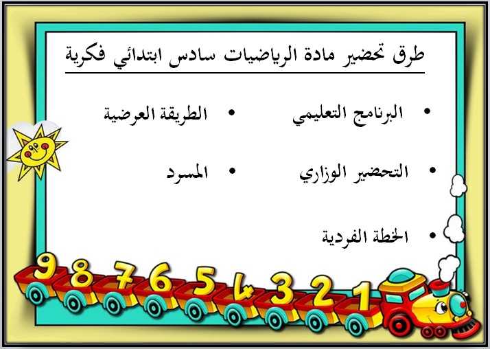 تحضير رياضيات سادس ابتدائي فكرية فصل أول تحضير رياضيات سادس ابتدائي فكرية فصل أول