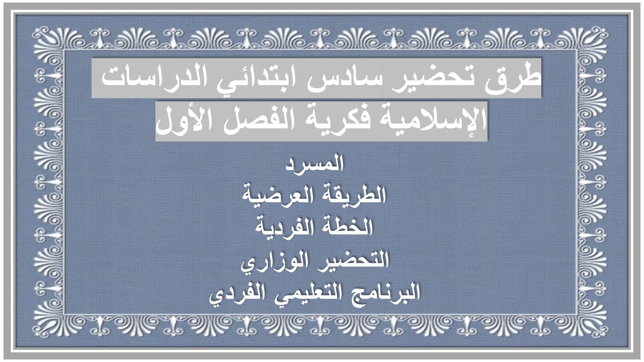 تحضير سادس ابتدائي الدراسات الإسلامية فكرية الفصل الأول تحضير سادس ابتدائي الدراسات الإسلامية فكرية الفصل الأول