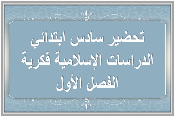 تحضير سادس ابتدائي الدراسات الإسلامية فكرية الفصل الأول