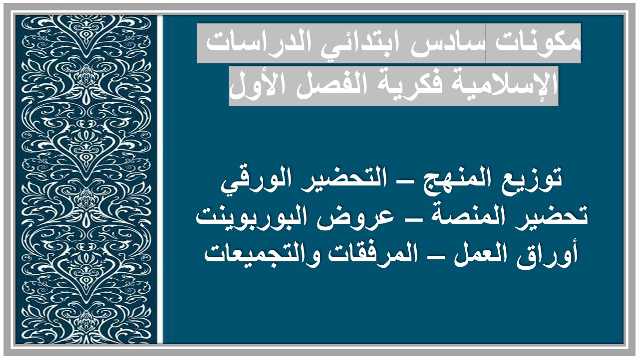 تحضير سادس ابتدائي الدراسات الإسلامية فكرية الفصل الأول تحضير سادس ابتدائي الدراسات الإسلامية فكرية الفصل الأول