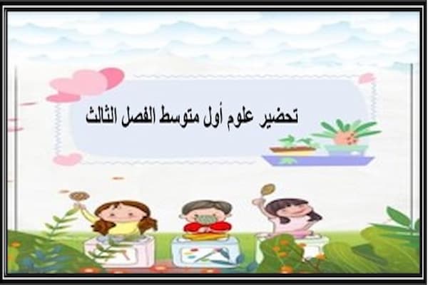 تحضير علوم أول متوسط الفصل الثالث