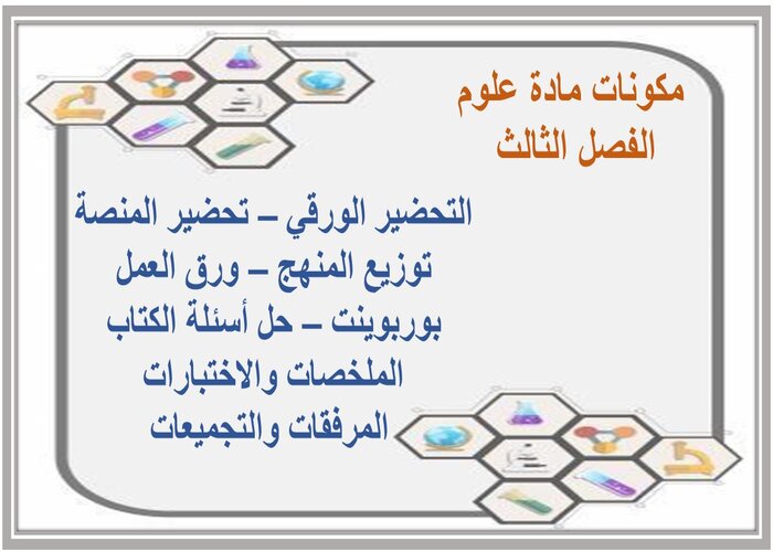 تحضير علوم سادس ابتدائي الفصل الثالث