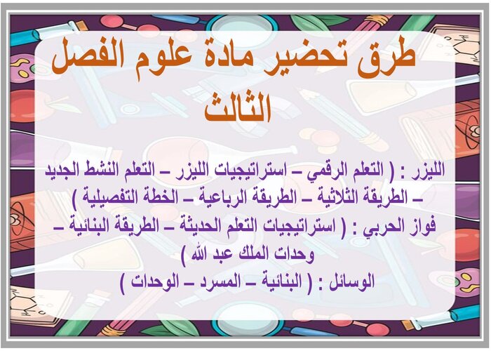 تحضير علوم سادس ابتدائي الفصل الثالث