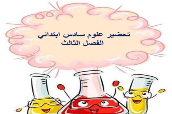 تحضير علوم سادس ابتدائي الفصل الثالث