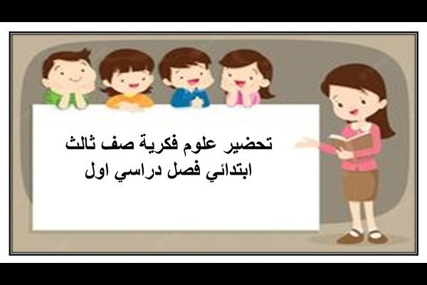 تحضير علوم فكرية صف ثالث ابتدائي فصل دراسي اول