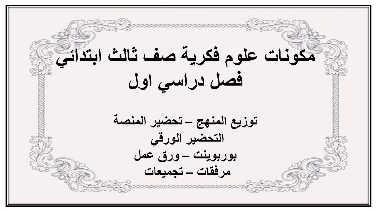تحضير علوم فكرية صف ثالث ابتدائي فصل دراسي اول