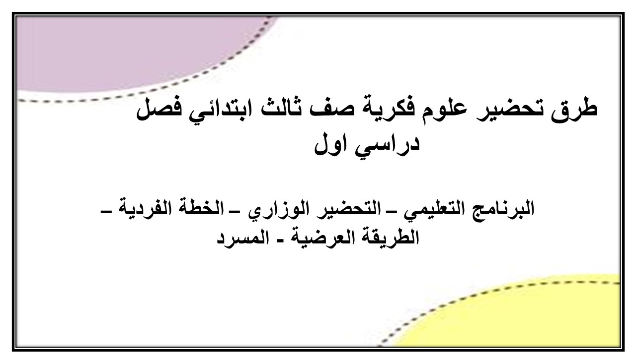 تحضير علوم فكرية صف ثالث ابتدائي فصل دراسي اول