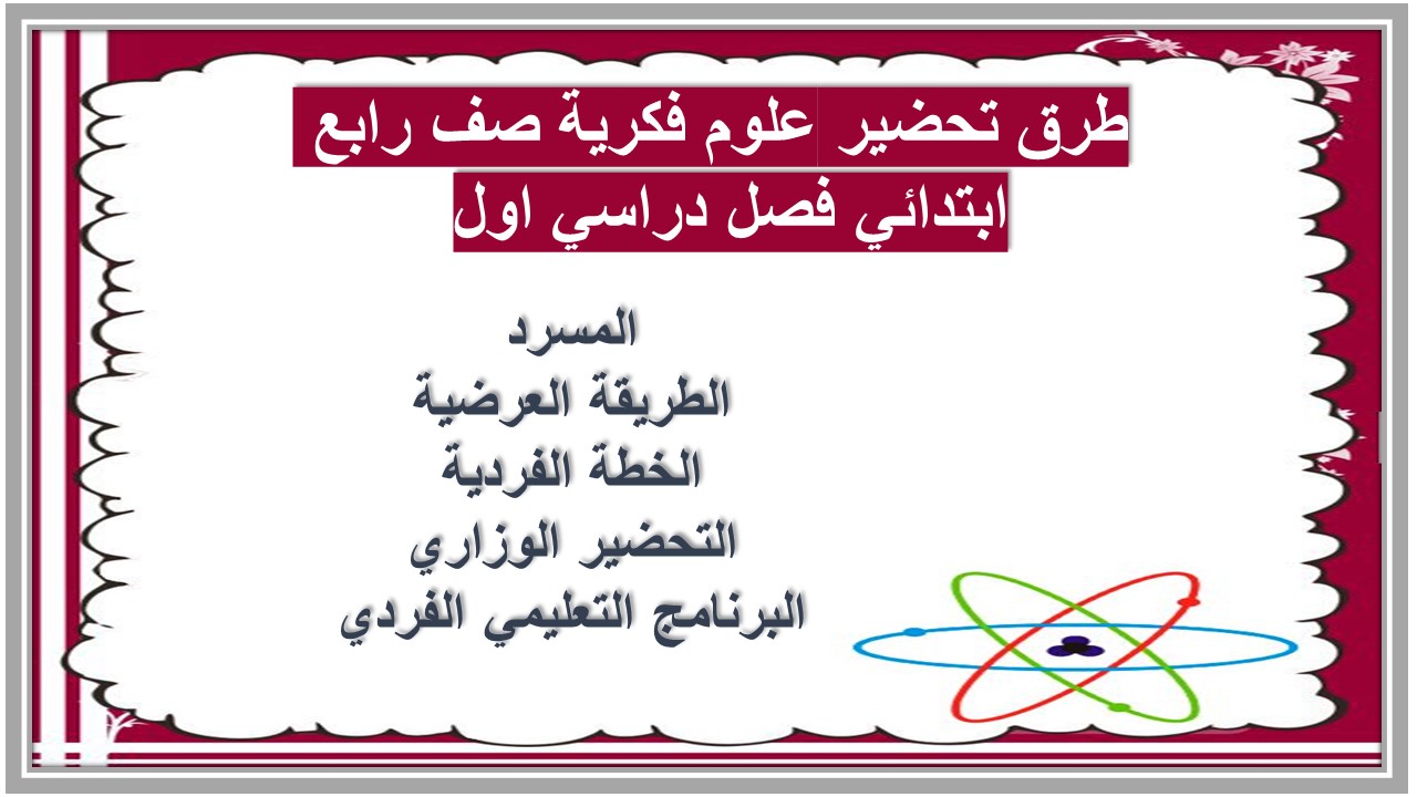 تحضير علوم فكرية صف رابع ابتدائي فصل دراسي اول تحضير علوم فكرية صف رابع ابتدائي فصل دراسي اول