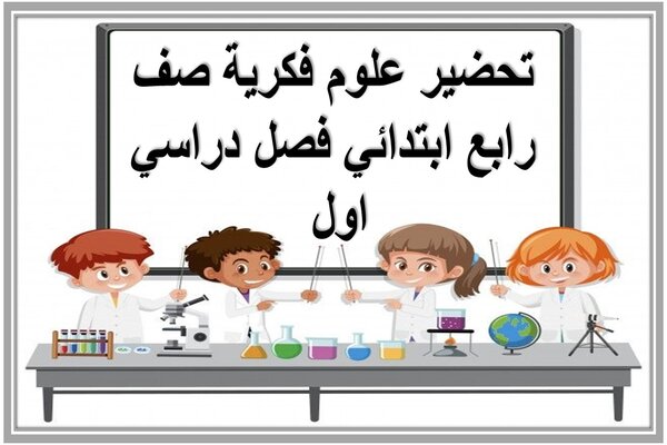 تحضير علوم فكرية صف رابع ابتدائي فصل دراسي اول 