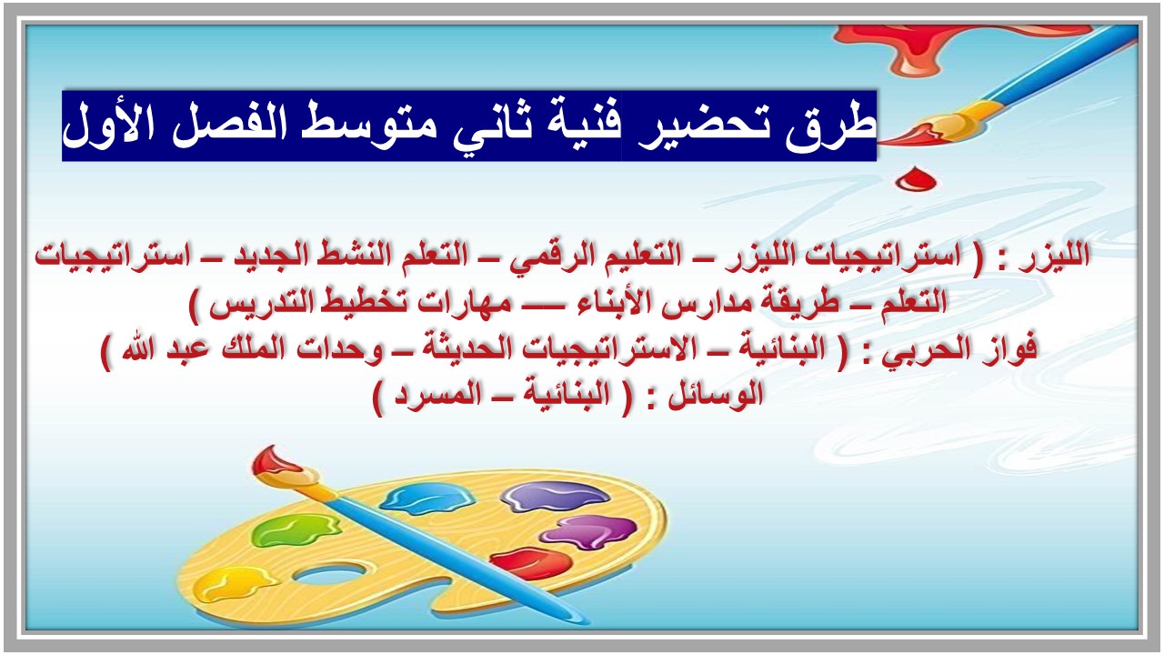 تحضير فنية ثاني متوسط الفصل الأول 