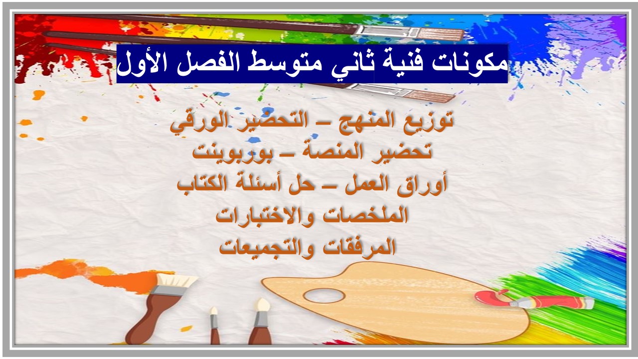 تحضير فنية ثاني متوسط الفصل الأول 