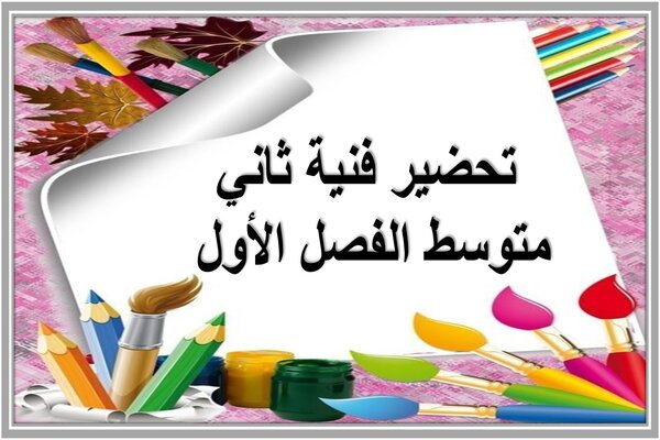 تحضير فنية ثاني متوسط الفصل الأول 
