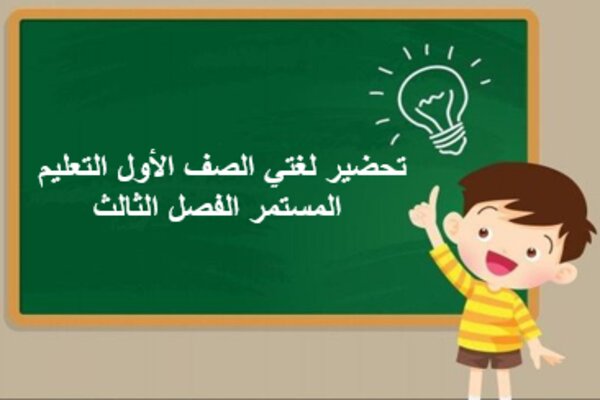 تحضير لغتي الصف الأول التعليم المستمر الفصل الثالث