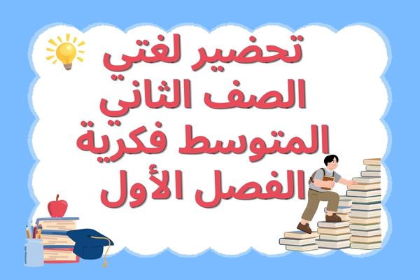 تحضير لغتي الصف الثاني المتوسط فكرية الفصل الأول