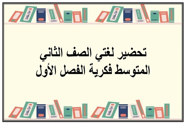 تحضير لغتي الصف الثاني المتوسط فكرية الفصل الأول