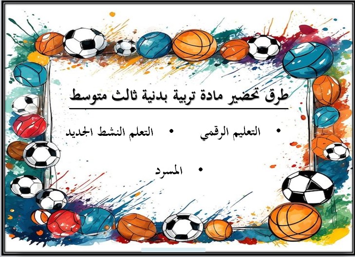 تحضير لماد التربية البدنية والدفاع عن النفس ثالث متوسط الفصل الثالث