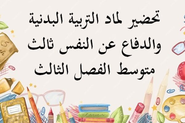 تحضير لماد التربية البدنية والدفاع عن النفس ثالث متوسط الفصل الثالث