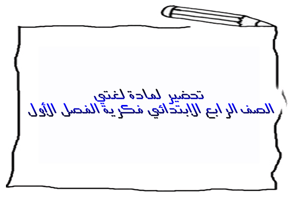 تحضير لمادة لغتي الصف الرابع الابتدائي فكرية الفصل الأول