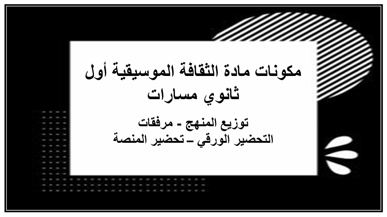 تحضير ماده الثقافة الموسيقية أول ثانوي مسارات