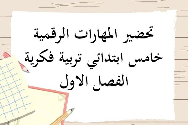 تحضير المهارات الرقمية خامس ابتدائي تربية فكرية الفصل الاول