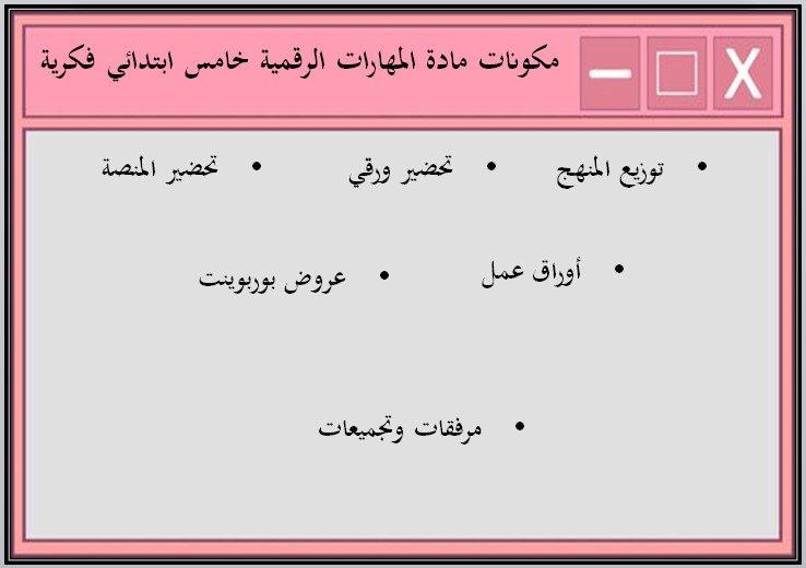 تحضير المهارات الرقمية خامس ابتدائي تربية فكرية الفصل الاول تحضير المهارات الرقمية خامس ابتدائي تربية فكرية الفصل الاول