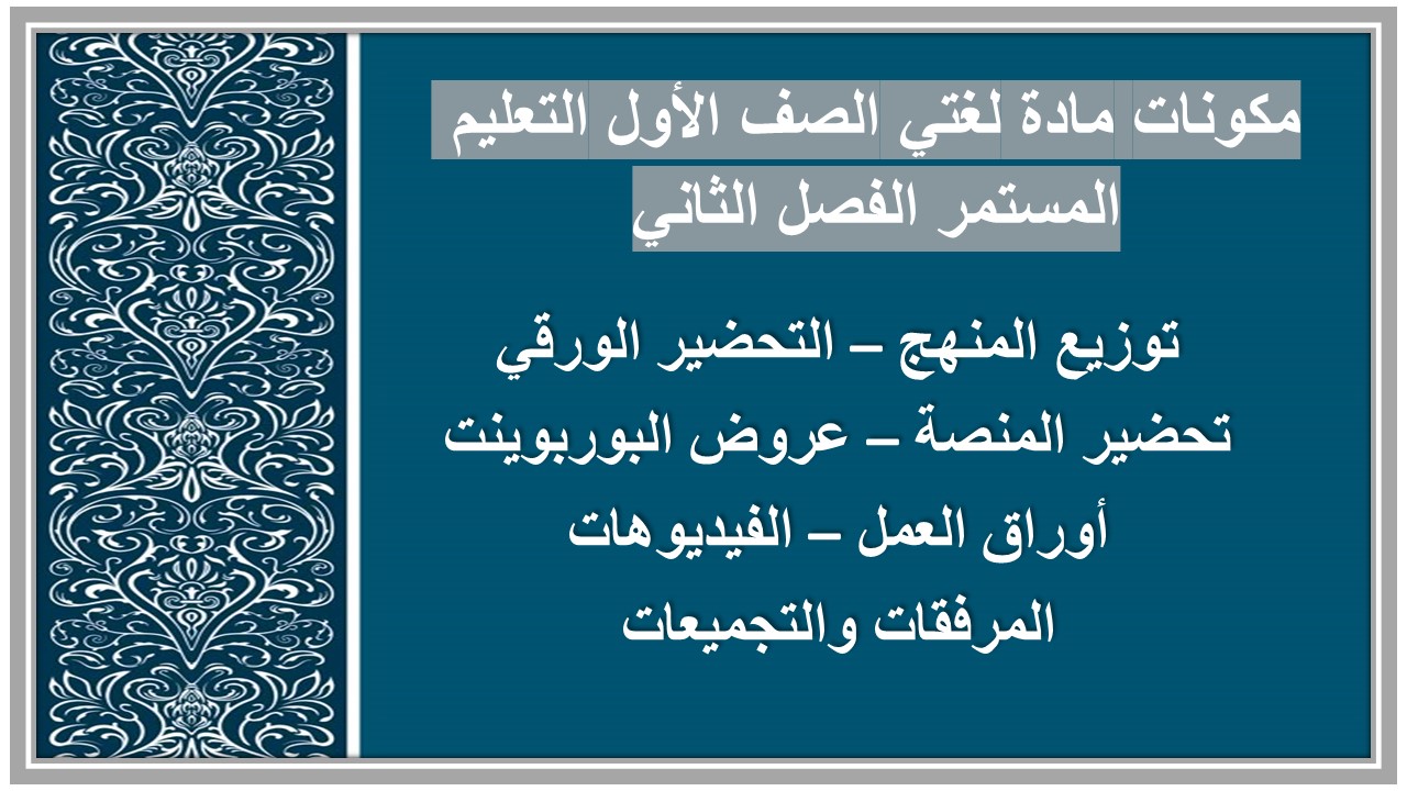 تحضير مادة لغتي الصف الأول التعليم المستمر الفصل الثاني