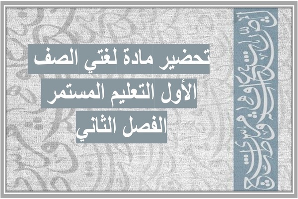 تحضير مادة لغتي الصف الأول التعليم المستمر الفصل الثاني