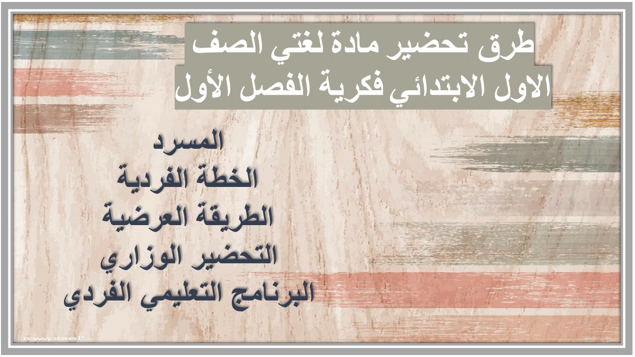 تحضير مادة لغتي الصف الاول الابتدائي فكرية الفصل الأول تحضير مادة لغتي الصف الاول الابتدائي فكرية الفصل الأول